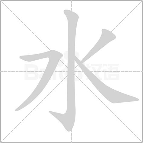 水的意思|水（汉语汉字）